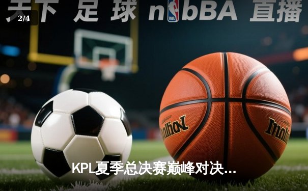 KPL夏季总决赛巅峰对决：重庆狼队鏖战七局力克北京WB，斩获队史第八冠 - 2