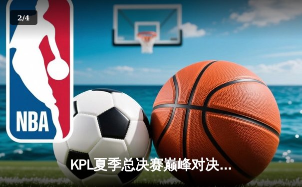 KPL夏季总决赛巅峰对决：狼队4-3险胜E星，Fly斩获第七个FMVP创造历史 - 2