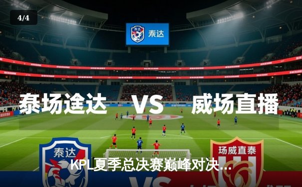 KPL夏季总决赛巅峰对决：狼队4-3险胜E星，Fly斩获第七个FMVP创造历史 - 4