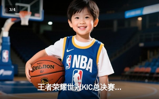 王者荣耀世冠KIC总决赛巅峰对决：狼队4:3险胜AG超玩会，Fly斩获FMVP创历史 - 3