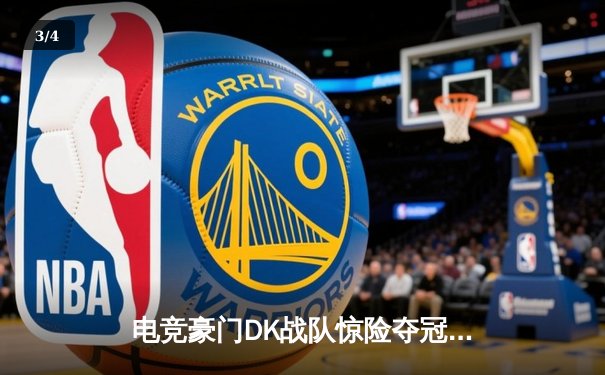 电竞豪门DK战队惊险夺冠，LPL春季赛总决赛激战五局书写新篇章 - 3
