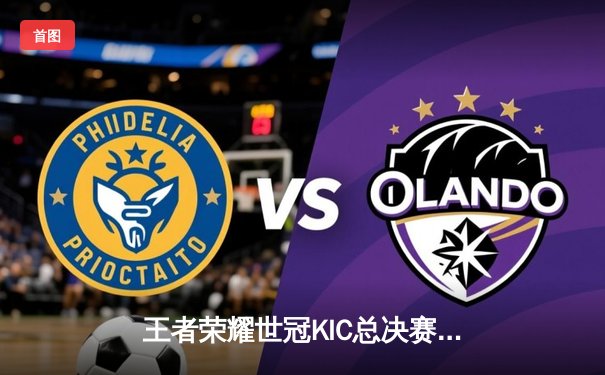 王者荣耀世冠KIC总决赛巅峰对决：南京Hero久竞鏖战七局力克广州TTG，斩获队史第五冠