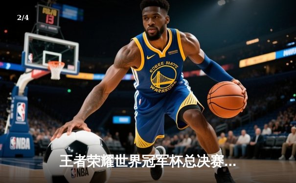 王者荣耀世界冠军杯总决赛落幕：成都AG超玩会鏖战七局问鼎巅峰，一诺获FMVP - 2