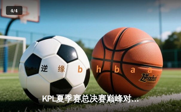 KPL夏季赛总决赛巅峰对决：重庆狼队鏖战七局力克北京WB，Fly斩获FMVP - 4