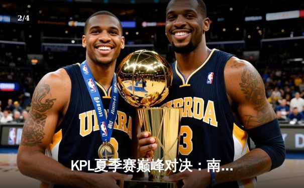 KPL夏季赛巅峰对决：南京Hero久竞力克广州TTG，清融灵性绕后锁定胜局 - 2