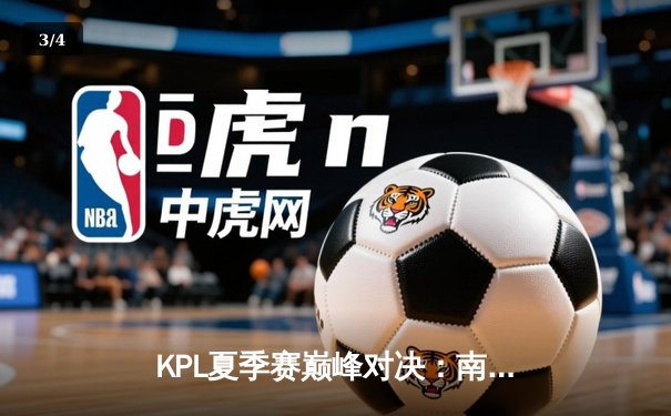 KPL夏季赛巅峰对决：南京Hero久竞力克广州TTG，清融灵性绕后锁定胜局 - 3