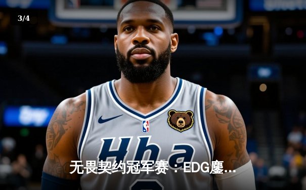 无畏契约冠军赛：EDG鏖战五局力克TE，历史性挺进全球八强 - 3