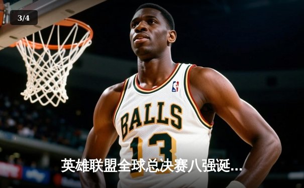 英雄联盟全球总决赛八强诞生：LPL三队晋级创造历史，T1惊险突围引热议 - 3