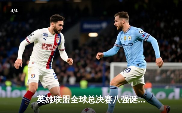 英雄联盟全球总决赛八强诞生：LPL三队晋级创造历史，T1惊险突围引热议 - 4