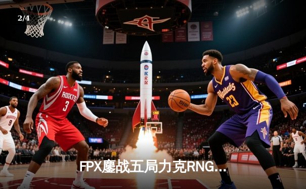 FPX鏖战五局力克RNG登顶LPL春决，翔掌门霞漫天飞羽锁定银龙杯 - 2