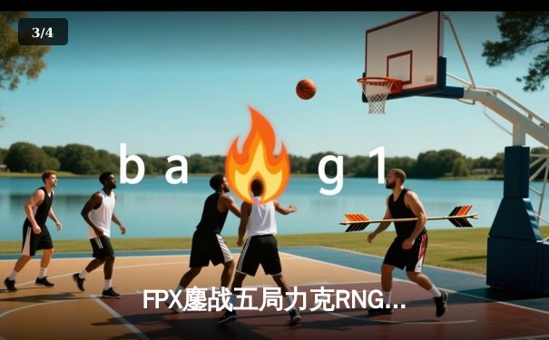 FPX鏖战五局力克RNG登顶LPL春决，翔掌门霞漫天飞羽锁定银龙杯 - 3