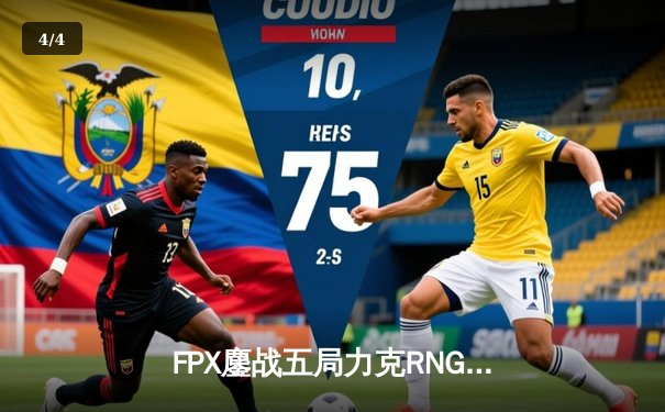 FPX鏖战五局力克RNG登顶LPL春决，翔掌门霞漫天飞羽锁定银龙杯 - 4