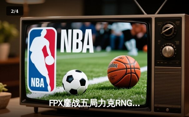 FPX鏖战五局力克RNG斩获LPL春季赛冠军，中单Care超神妖姬锁定FMVP - 2