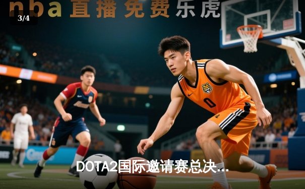 DOTA2国际邀请赛总决赛：Team Spirit鏖战五局卫冕成功，中国战队LGD再获亚军 - 3