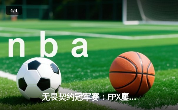 无畏契约冠军赛：FPX鏖战五局力克GEN，Zywoo全能表现成制胜关键 - 4