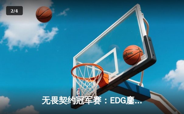 无畏契约冠军赛：EDG鏖战五局力克PRX，亚洲战术体系惊艳世界赛场 - 2