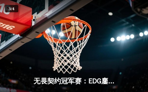 无畏契约冠军赛：EDG鏖战五局力克PRX，亚洲战术体系惊艳世界赛场 - 3