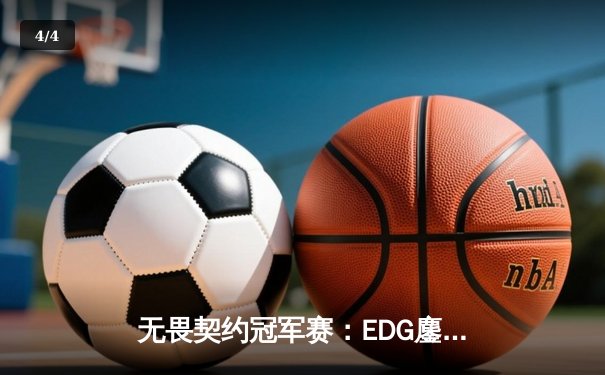 无畏契约冠军赛：EDG鏖战五局力克PRX，亚洲战术体系惊艳世界赛场 - 4