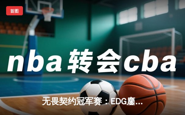 无畏契约冠军赛：EDG鏖战五局力克PRX，CN赛区首夺世界冠军