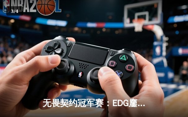 无畏契约冠军赛：EDG鏖战五局力克PRX，CN赛区首夺世界冠军 - 3
