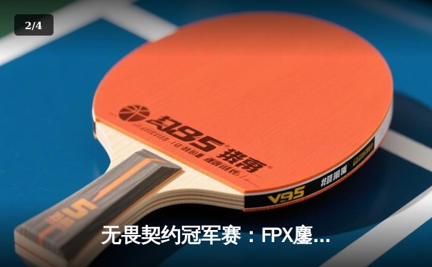无畏契约冠军赛：FPX鏖战五局力克GEN，Zywoo关键局1v3锁定胜局 - 2