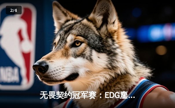 无畏契约冠军赛：EDG鏖战五局力克TE，斩获中国赛区首冠 - 2