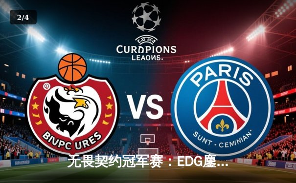 无畏契约冠军赛：EDG鏖战五局力克TE，斩获中国赛区首冠 - 2