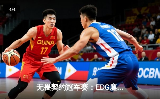 无畏契约冠军赛：EDG鏖战五局力克TE，斩获中国赛区首冠 - 4