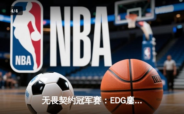 无畏契约冠军赛：EDG鏖战五局力克TE，斩获中国赛区首冠 - 4