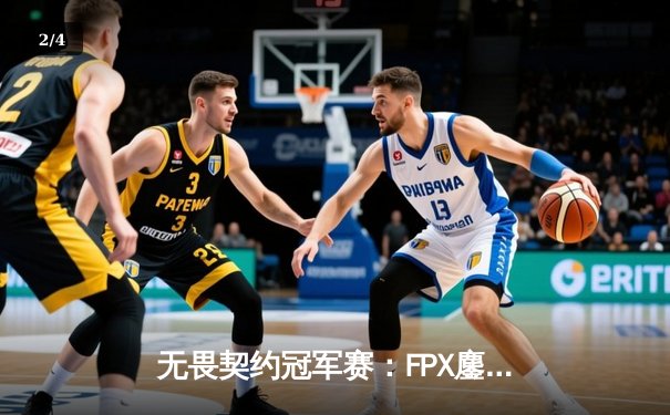 无畏契约冠军赛：FPX鏖战五局力克GEN，Zywoo全能表现锁定四强席位 - 2