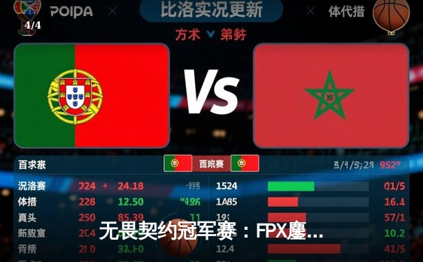 无畏契约冠军赛：FPX鏖战五局力克GEN，Zywoo关键局四杀锁定胜局 - 4