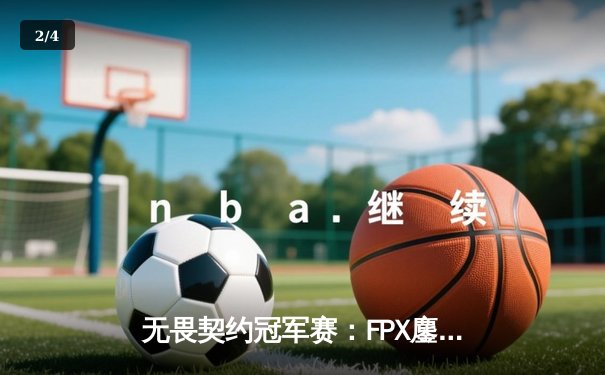 无畏契约冠军赛：FPX鏖战五局力克GEN，Zywoo关键局四杀锁定胜局 - 2
