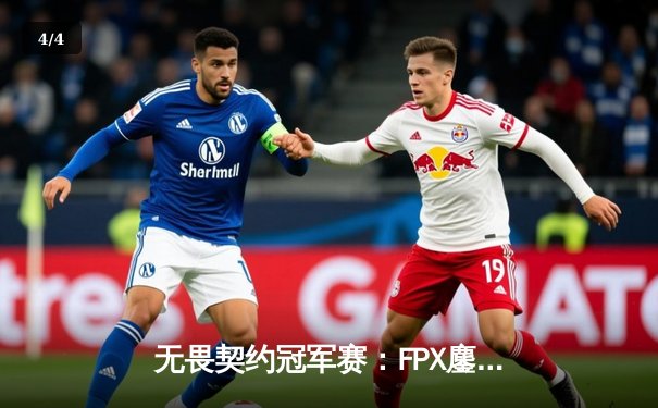 无畏契约冠军赛：FPX鏖战五局力克GEN，Zywoo关键局四杀锁定胜局 - 4