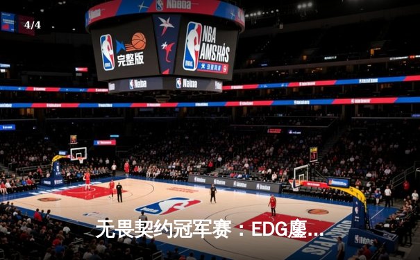 无畏契约冠军赛：EDG鏖战五局力克TE，康康关键局狂砍28杀锁定四强 - 4