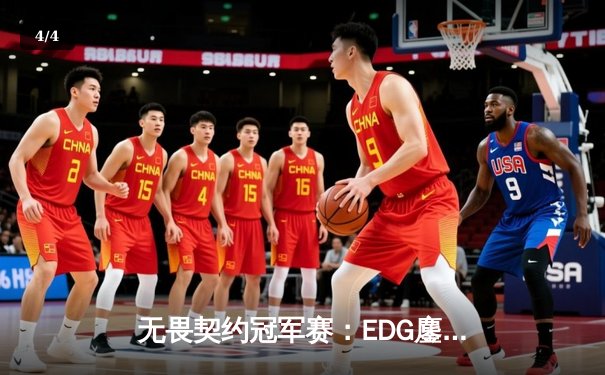 无畏契约冠军赛：EDG鏖战五局力克TE，康康关键局狂揽28杀锁定四强席位 - 4