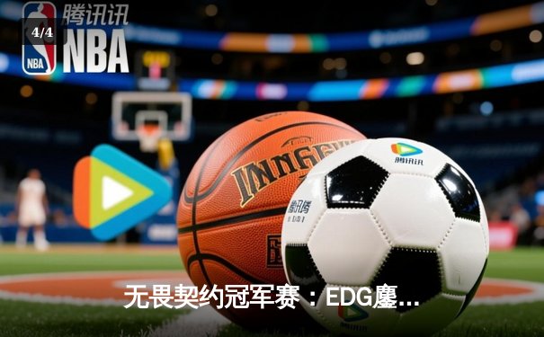 无畏契约冠军赛：EDG鏖战五局力克TE，康康关键局狂揽28杀锁定胜局 - 4