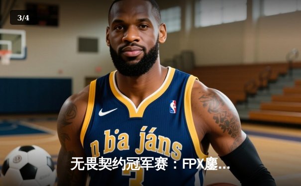 无畏契约冠军赛：FPX鏖战五局力克GEN，成为首支晋级四强的中国战队 - 3