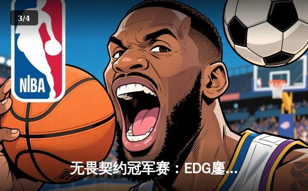 无畏契约冠军赛：EDG鏖战五局力克TE，康康关键局狂揽28杀锁定四强席位 - 3