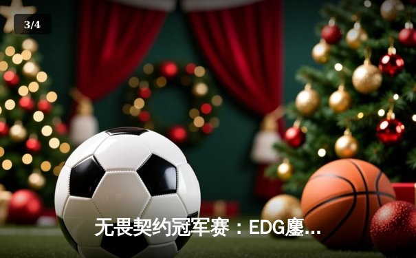 无畏契约冠军赛：EDG鏖战五局力克TE，康康关键局狂揽28杀锁定四强席位 - 3