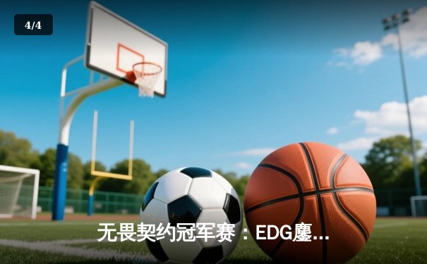 无畏契约冠军赛：EDG鏖战五局力克TE，康康关键局狂揽28杀锁定四强席位 - 4