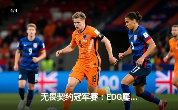 无畏契约冠军赛：EDG鏖战五局力克TE，康康关键局狂揽28杀锁定四强席位 - 4