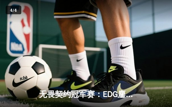 无畏契约冠军赛：EDG鏖战五局力克PRX，CN赛区首夺全球总冠军 - 4