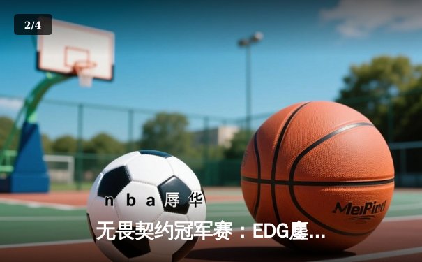 无畏契约冠军赛：EDG鏖战五局力克PRX，CN赛区首夺全球总冠军 - 2