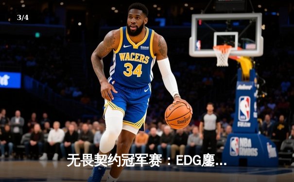 无畏契约冠军赛：EDG鏖战五局力克PRX，CN赛区首夺全球总冠军 - 3