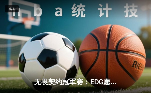 无畏契约冠军赛：EDG鏖战五局力克PRX，CN赛区首夺全球总冠军 - 4