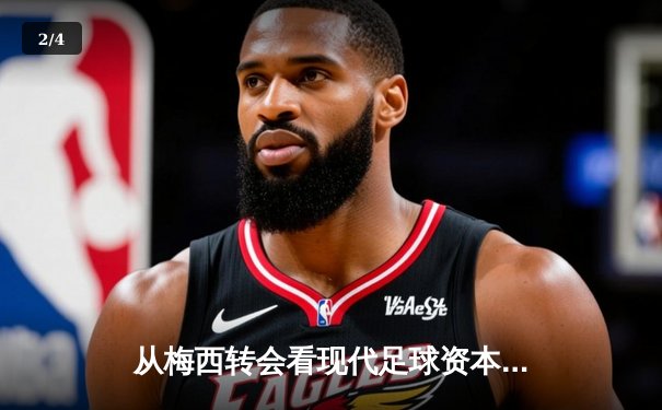 从梅西转会看现代足球资本运作与竞技伦理的博弈 - 2